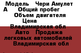  › Модель ­ Чери Амулет А15 › Общий пробег ­ 180 000 › Объем двигателя ­ 2 › Цена ­ 30 000 - Владимирская обл. Авто » Продажа легковых автомобилей   . Владимирская обл.